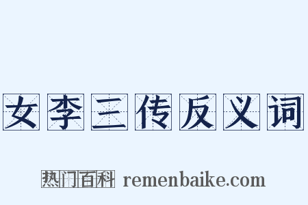 女李三传反义词是什么意思的图片